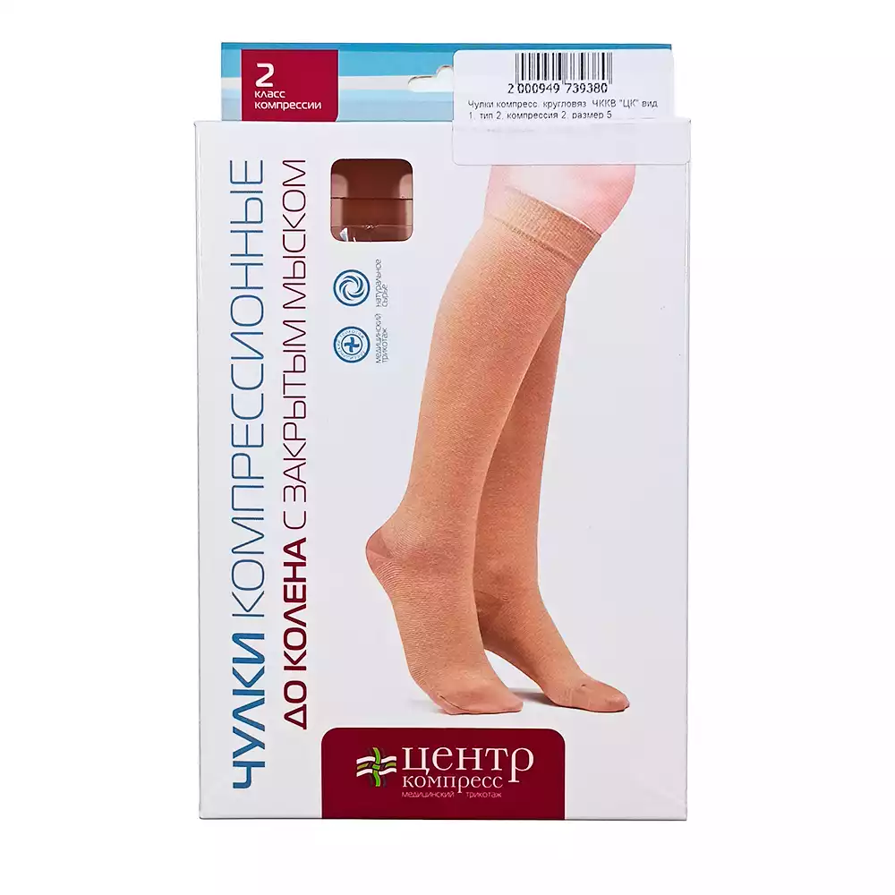 Гольфы ЧККВ "ЦК" компрессионные кругловязаные, до колена, с закрытым мыском, компрессия 2 (18-23 мм рт.ст.), размер 5, цвет кремовый, пара