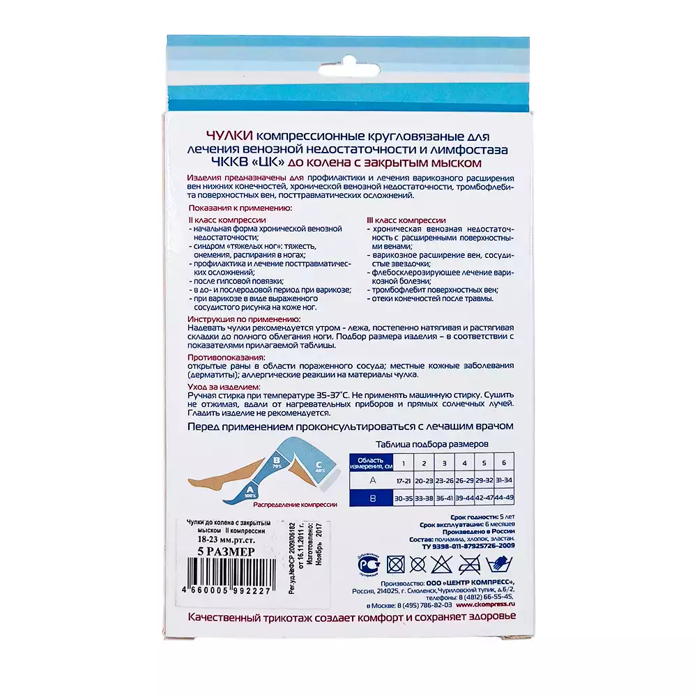 Гольфы ЧККВ "ЦК" компрессионные кругловязаные, до колена, с закрытым мыском, компрессия 2 (18-23 мм рт.ст.), размер 5, цвет кремовый, пара