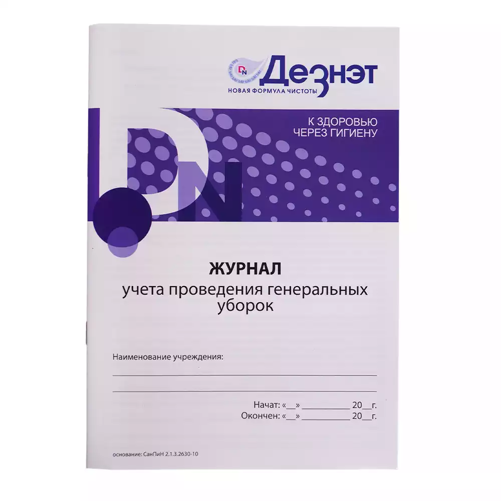 Журнал учета и контроля проведения генеральных уборок