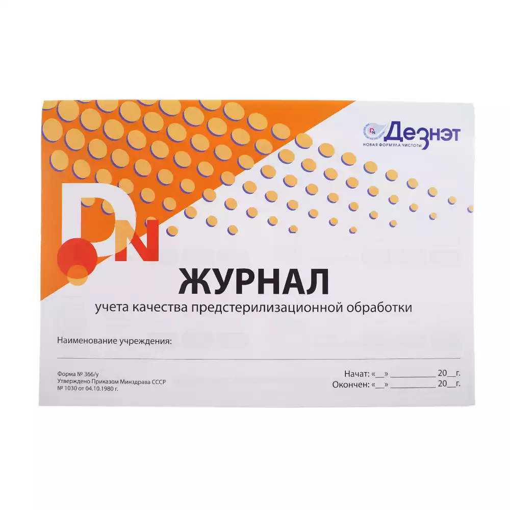 Журнал контроля и учета работы предстерилизационной очистки (форма 366/у)