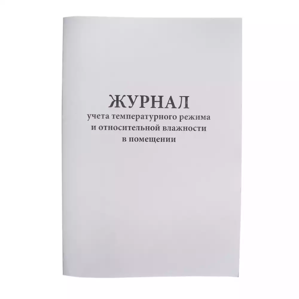 Журнал контроля и учета работы температурного режима в помещении, формат А4, 30 страниц