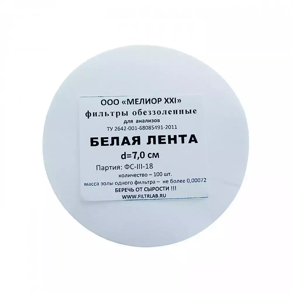 Фильтры обеззоленные "Белая лента" d 70 мм, упаковка 100шт