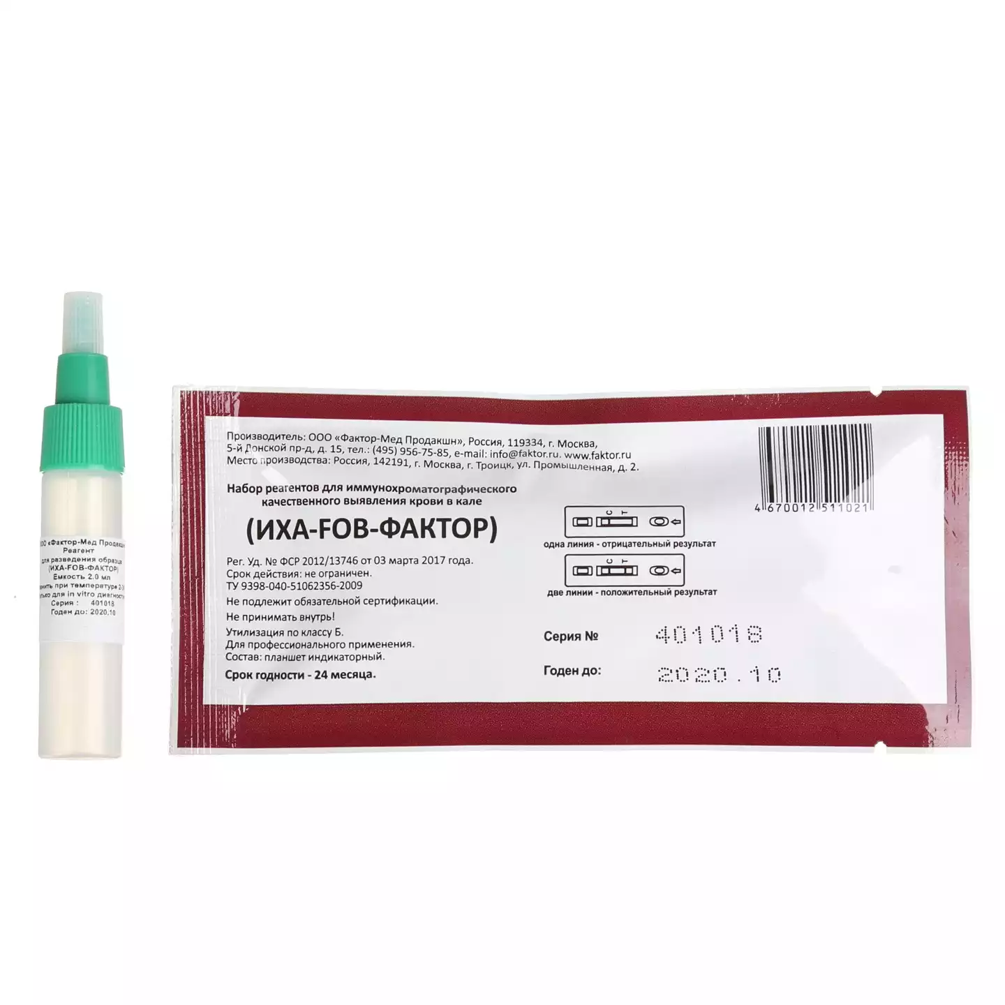 Набор реагентов ИХА-РОВ-ФАКТОР, для иммунохроматографического качественного выявления крови в кале