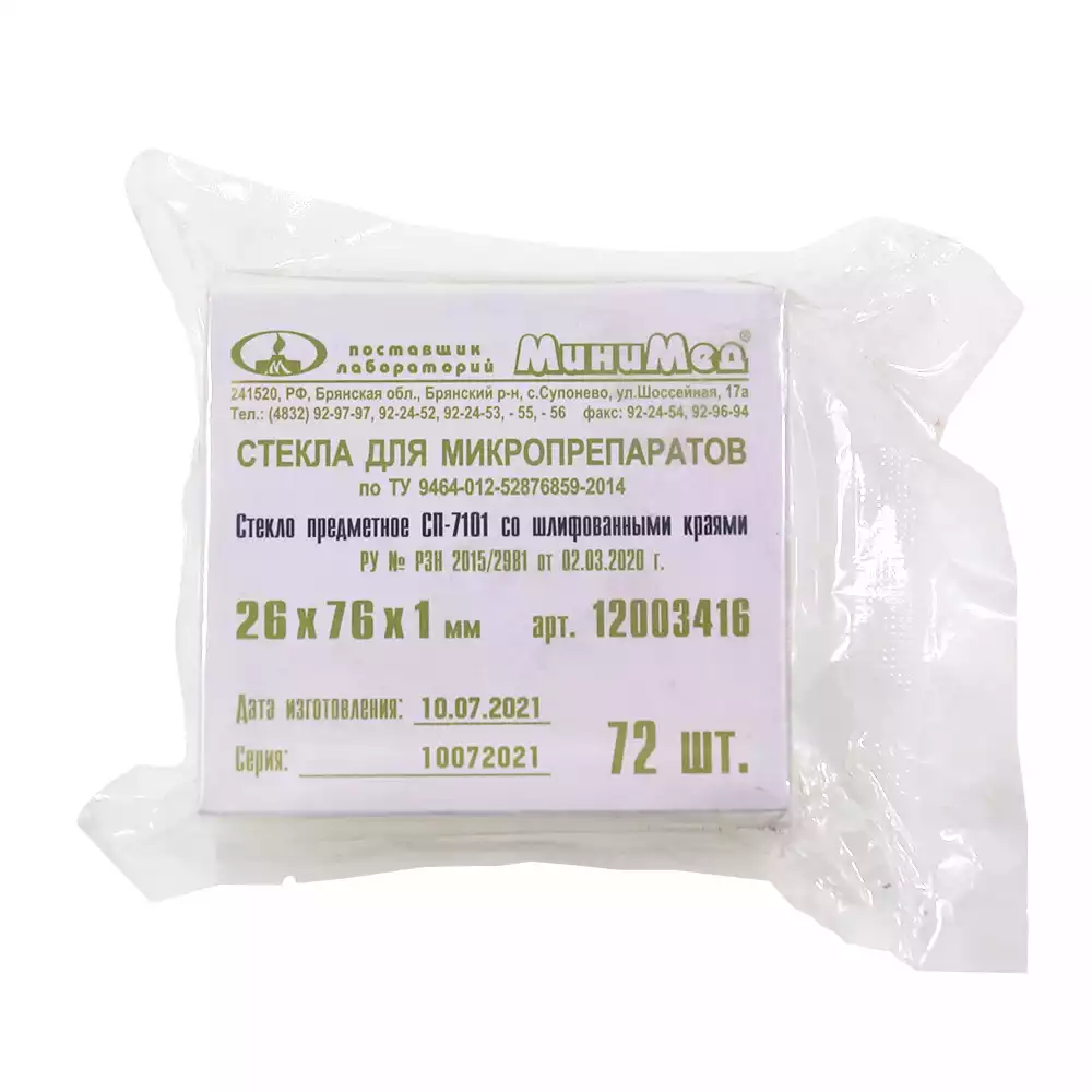 Стекло для микропрепаратов, размер 26*76*1,0мм, предметное СП-7101 со шлифованными краями