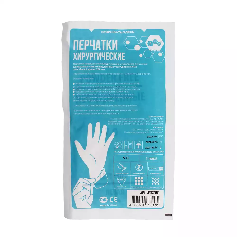Перчатки IMS хирургические, размер 7,0 латексные неопудренные текстурированные, стерильные, упаковка 50 пар