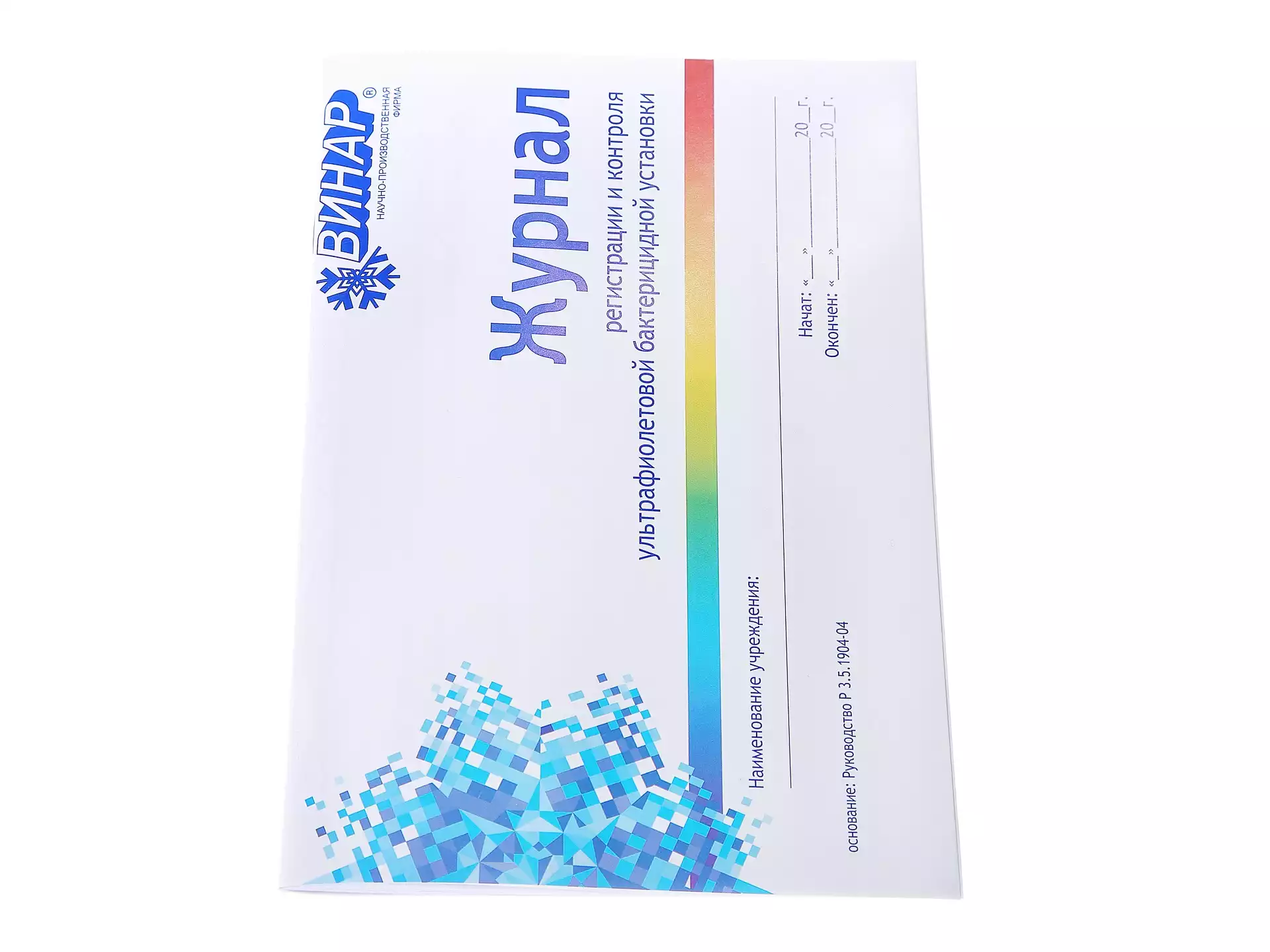 Журнал контроля и учета работы бактерицидных установок