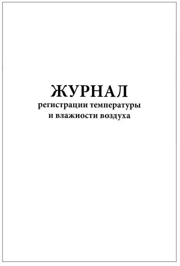 Журнал регистрации температуры и влажности воздуха 60 страниц мягкая обложка