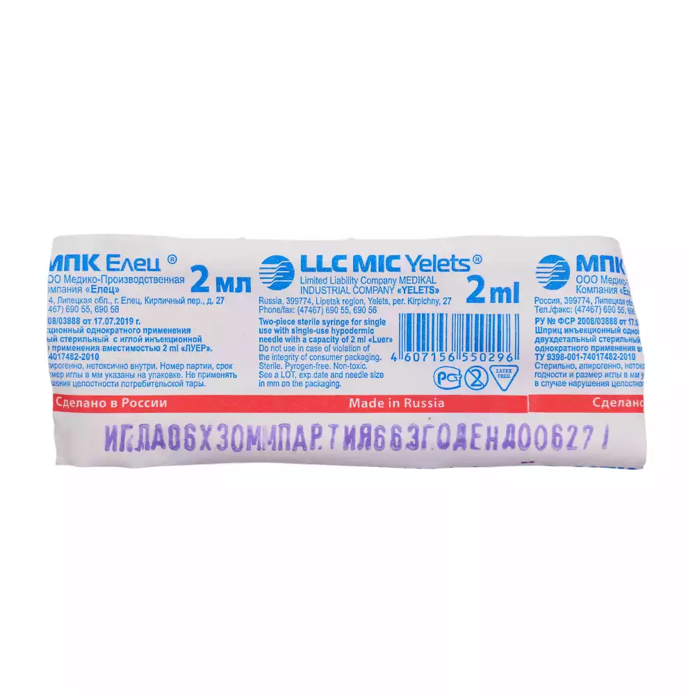Шприц 2,0мл, 2-х компонентный, игла 23G (0,6*30мм) рядом, стерильный